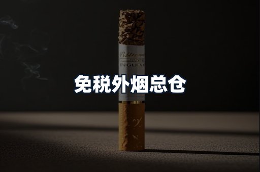 免税外烟总仓